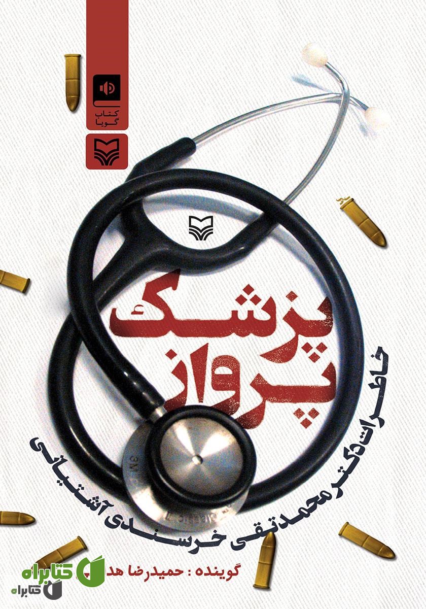 کتاب صوتی پزشک پرواز: خاطرات دکتر محمدتقی خرسندی آشتیانی