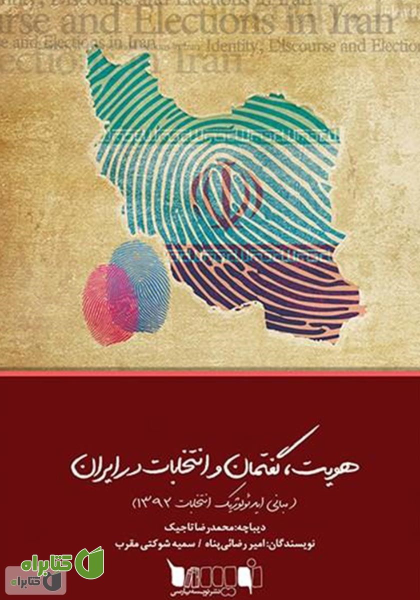 کتاب هویت، گفتمان و انتخابات در ایران (مبانی ایدئولوژیک انتخابات 1392)