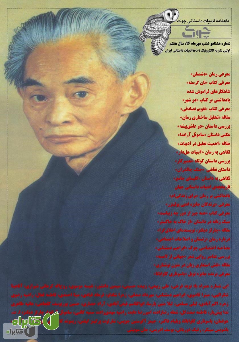 ماهنامه ادبیات داستانی چوک - شماره 86