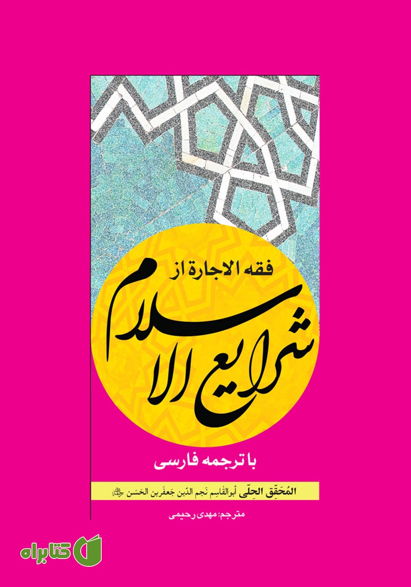 کتاب فقه الاجاره از شرایع الاسلام با ترجمه فارسی