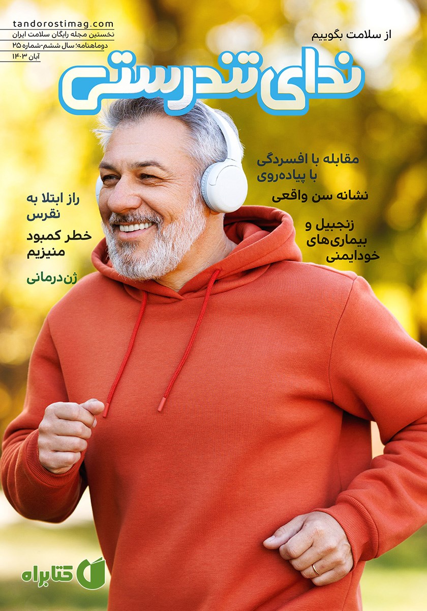 مجله ندای تندرستی، شماره 25، آبان 1403
