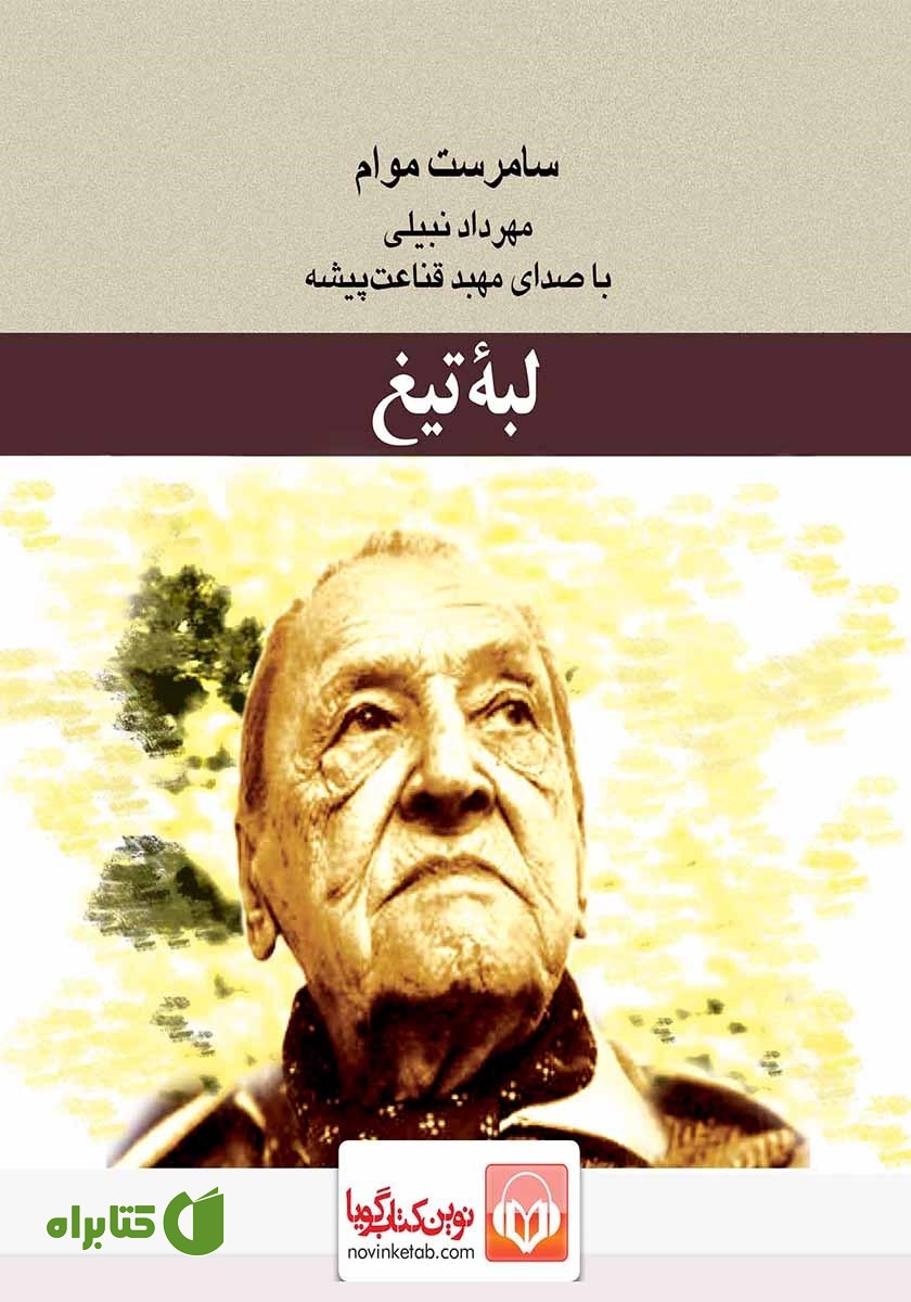 کتاب صوتی لبه تیغ