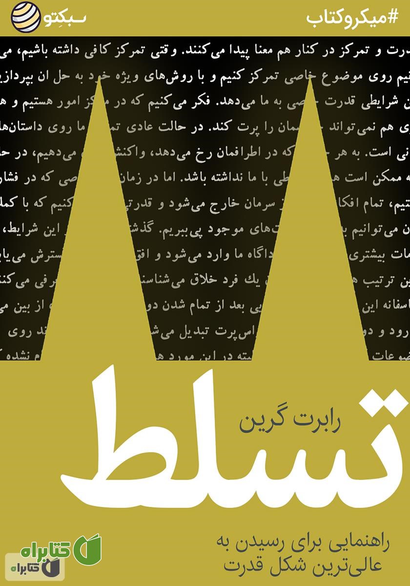 خلاصه کتاب صوتی تسلط: راهنمایی برای رسیدن به عالی‌ترین شکل قدرت