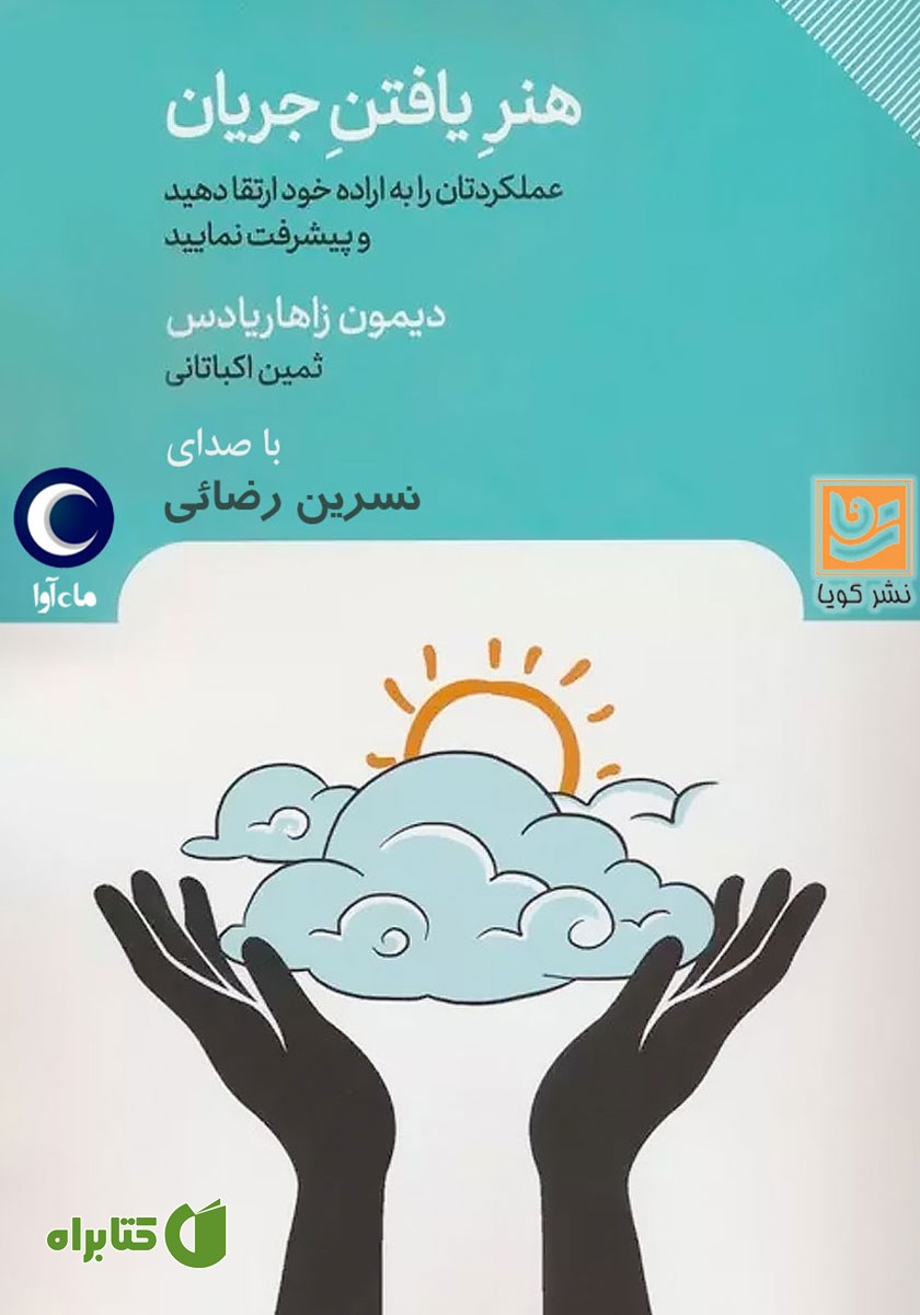 کتاب صوتی هنر یافتن جریان