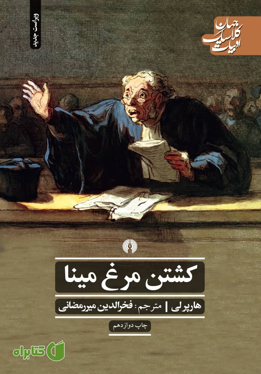 کتاب کشتن مرغ مینا