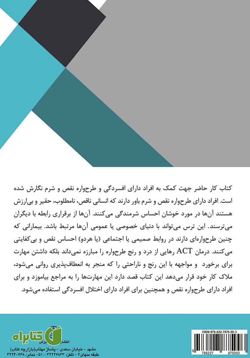 پشت جلد کتاب کار درمان مبتنی بر پذیرش و تعهد