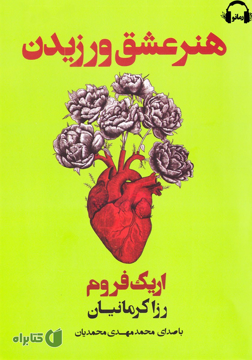 کتاب صوتی هنر عشق ورزیدن