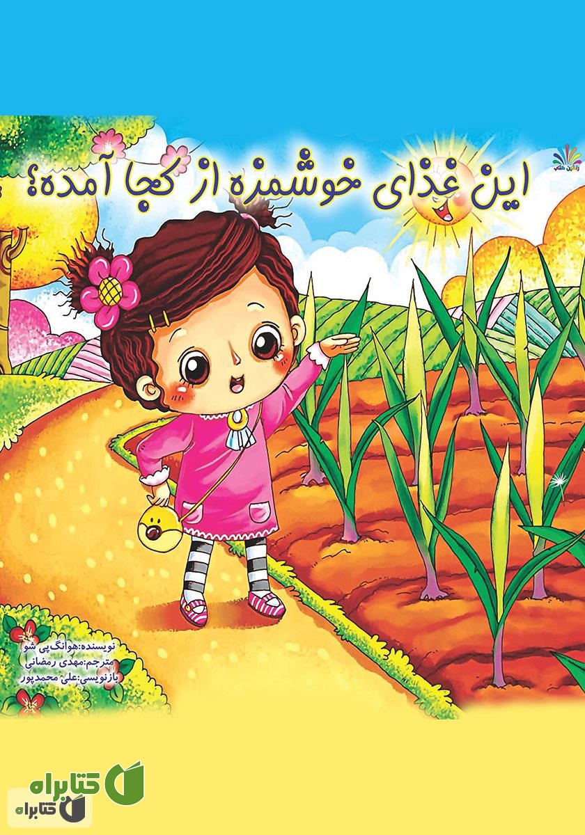 کتاب این غذای خوشمزه از کجا آمده؟