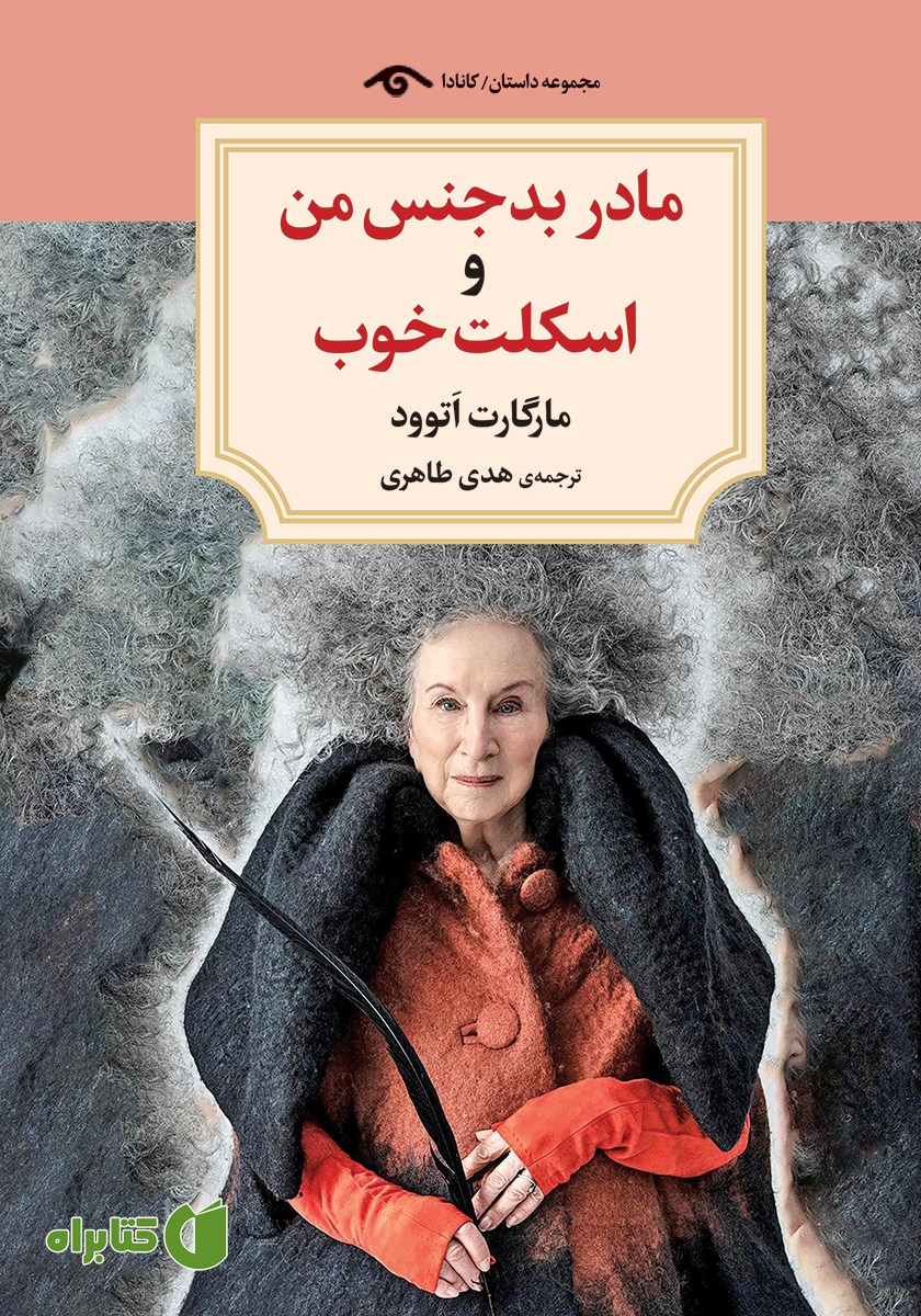 کتاب مادر بدجنس من و اسکلت خوب