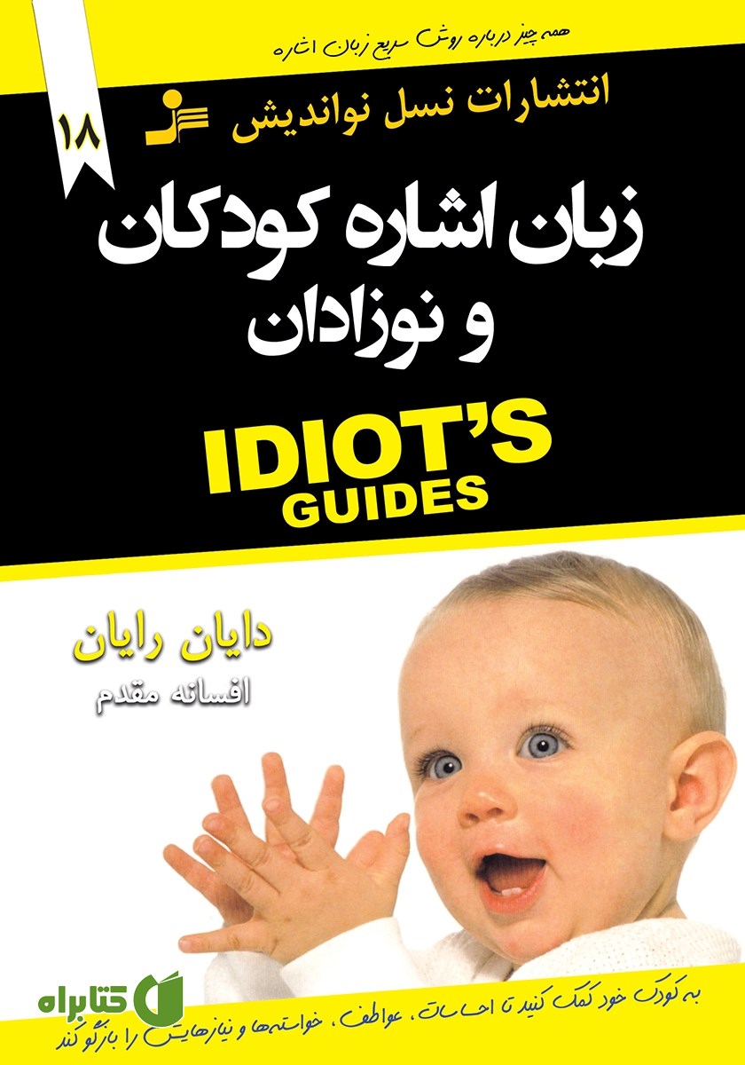 کتاب زبان اشاره کودکان و نوزادان