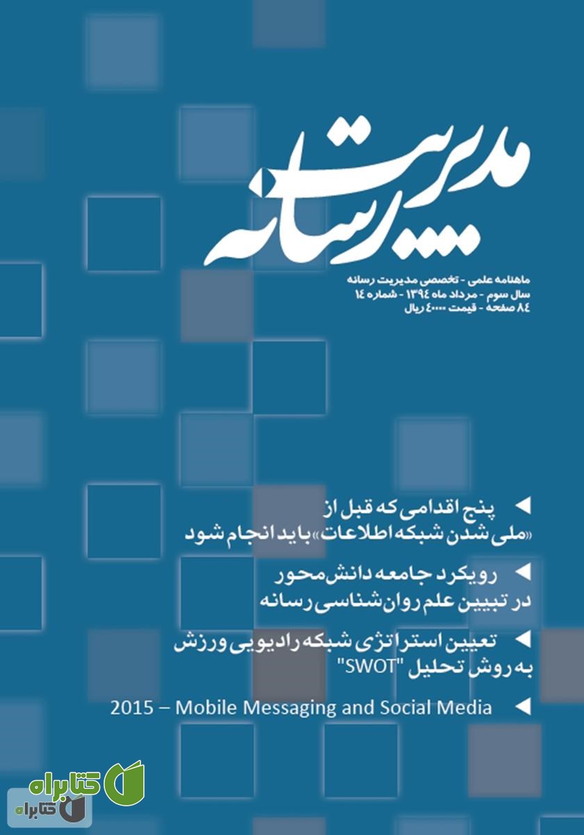 ماهنامه مدیریت رسانه - شماره 14