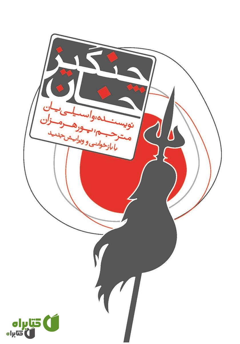 رمان چنگیز خان