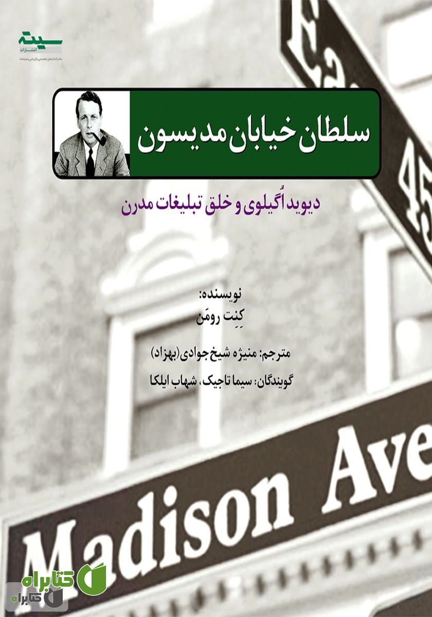 کتاب صوتی سلطان خیابان مدیسون: دیوید اگیلوی و خلق تبلیغات مدرن