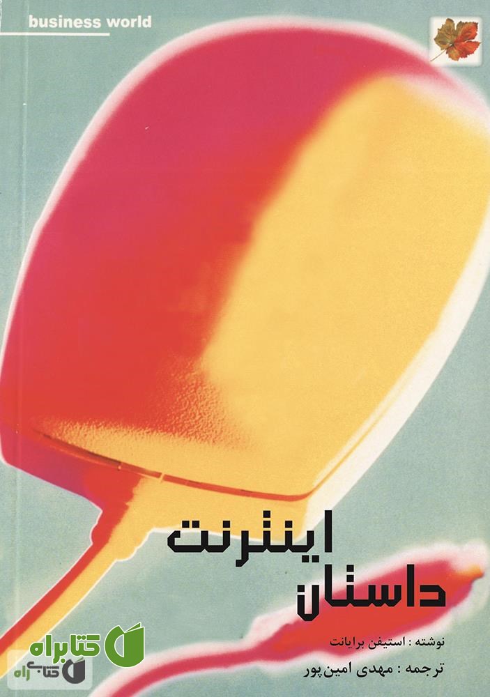 کتاب داستان اینترنت