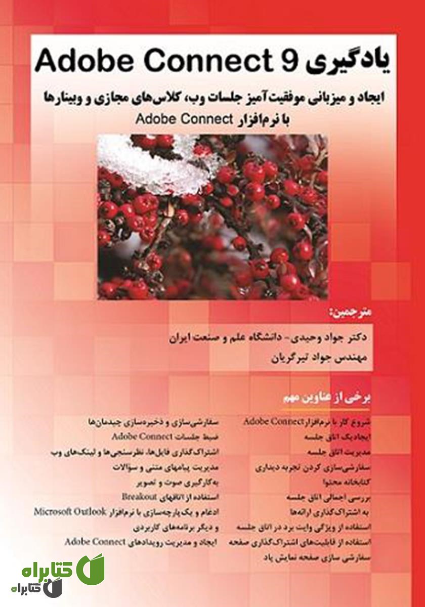 کتاب یادگیری Adobe Connect 9