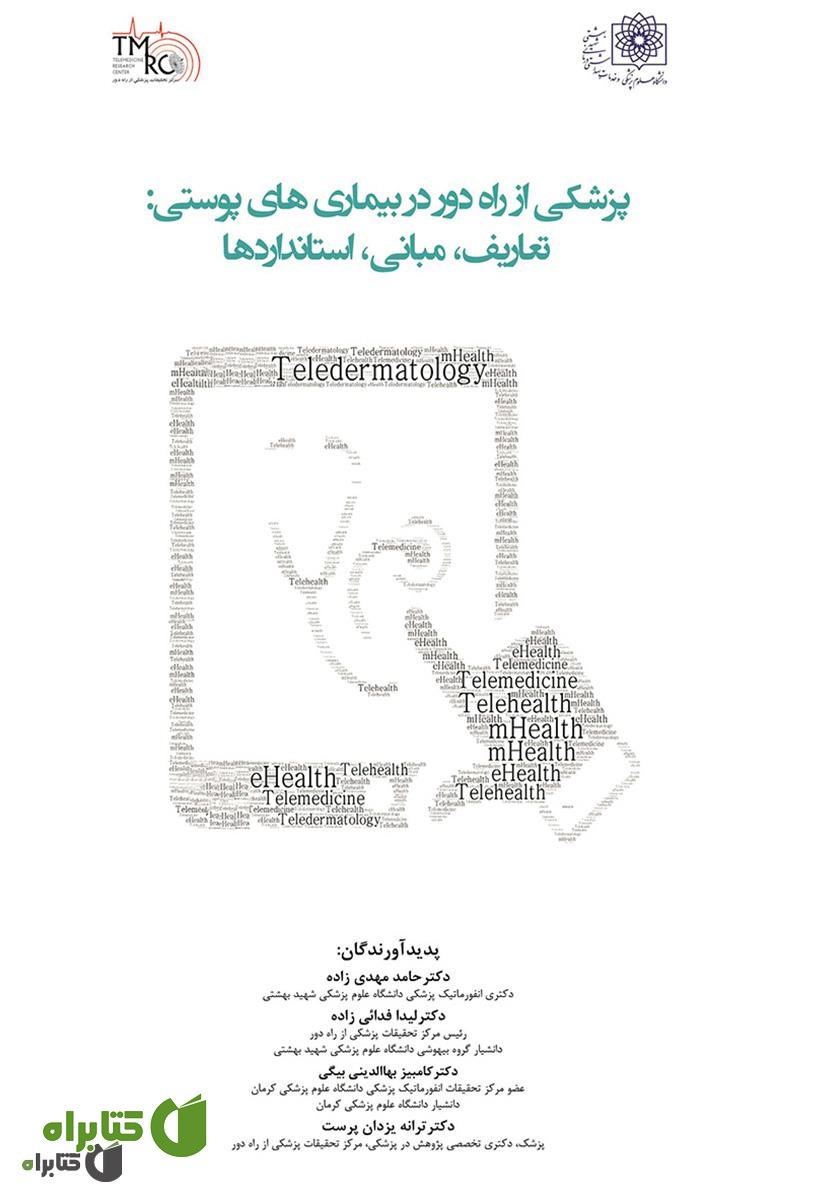 کتاب پزشکی از راه دور در بیماری‌های پوستی: تعاریف، مبانی، استانداردها