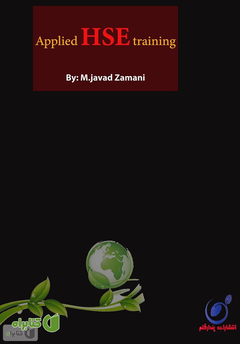 پشت جلد کتاب آموزش HSE کاربردی (ایمنی، بهداشت حرفه‌ای و محیط زیست)