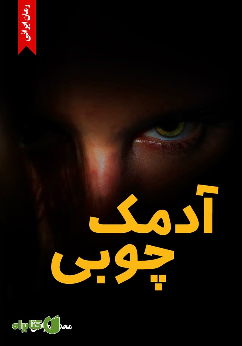 کتاب آدمک چوبی
