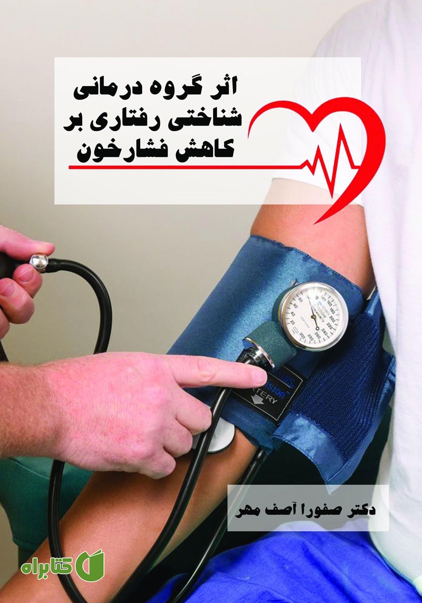 کتاب اثر گروه درمانی شناختی رفتاری بر کاهش فشار خون