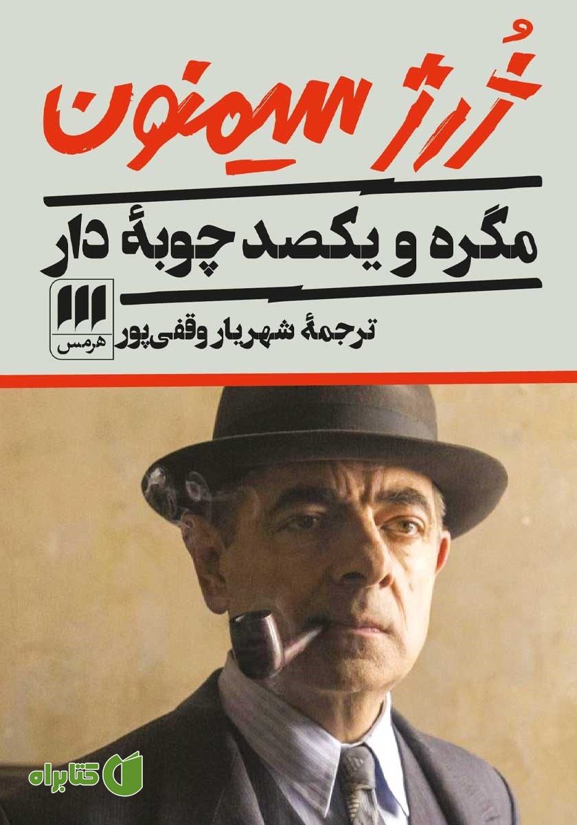 کتاب مگره و یکصد چوبه‌‌ی دار