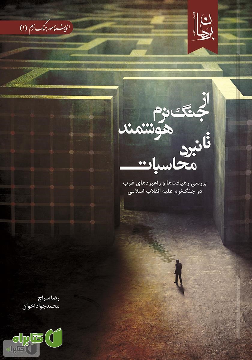 کتاب از جنگ نرم هوشمند تا نبرد محاسبات