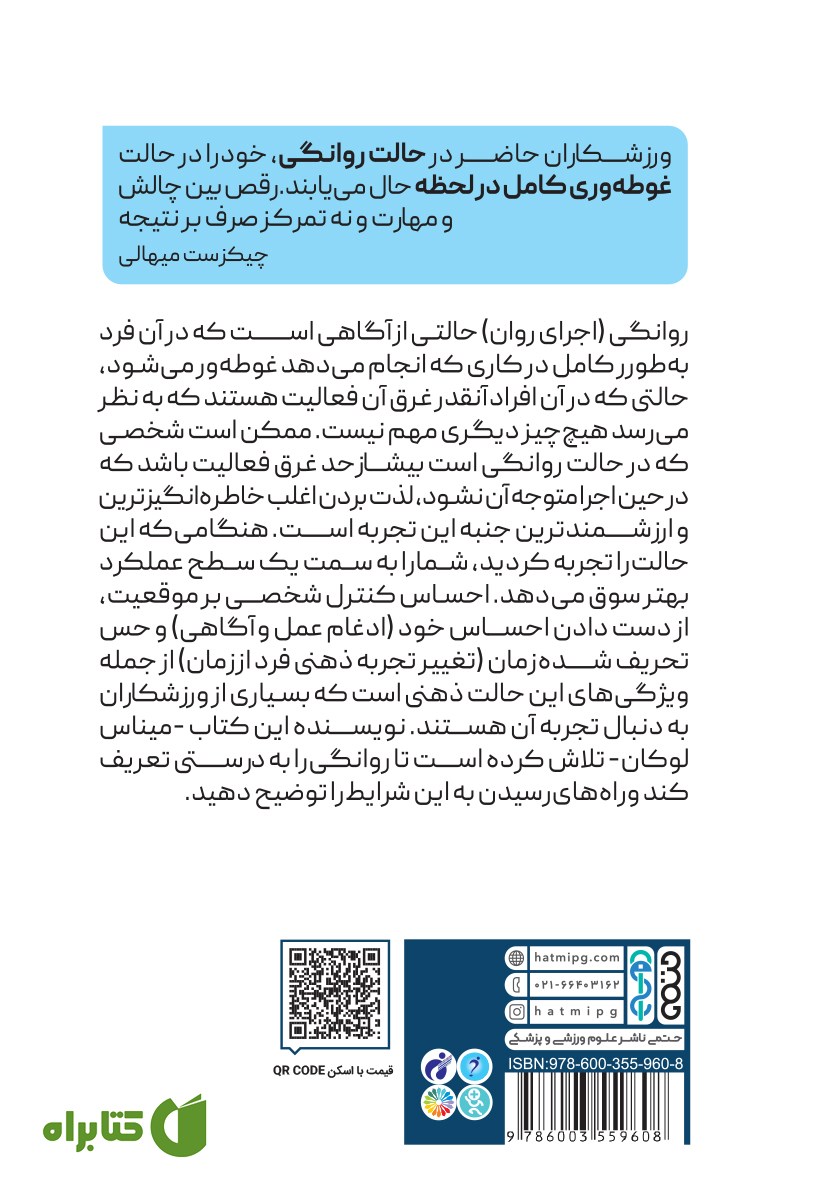 پشت جلد کتاب روانگی در ورزش