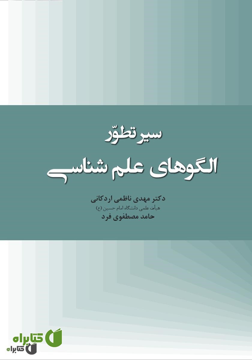 کتاب سیر تطور الگوهای علم شناسی