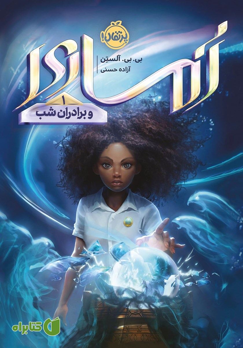 کتاب آماری و برادران شب 1