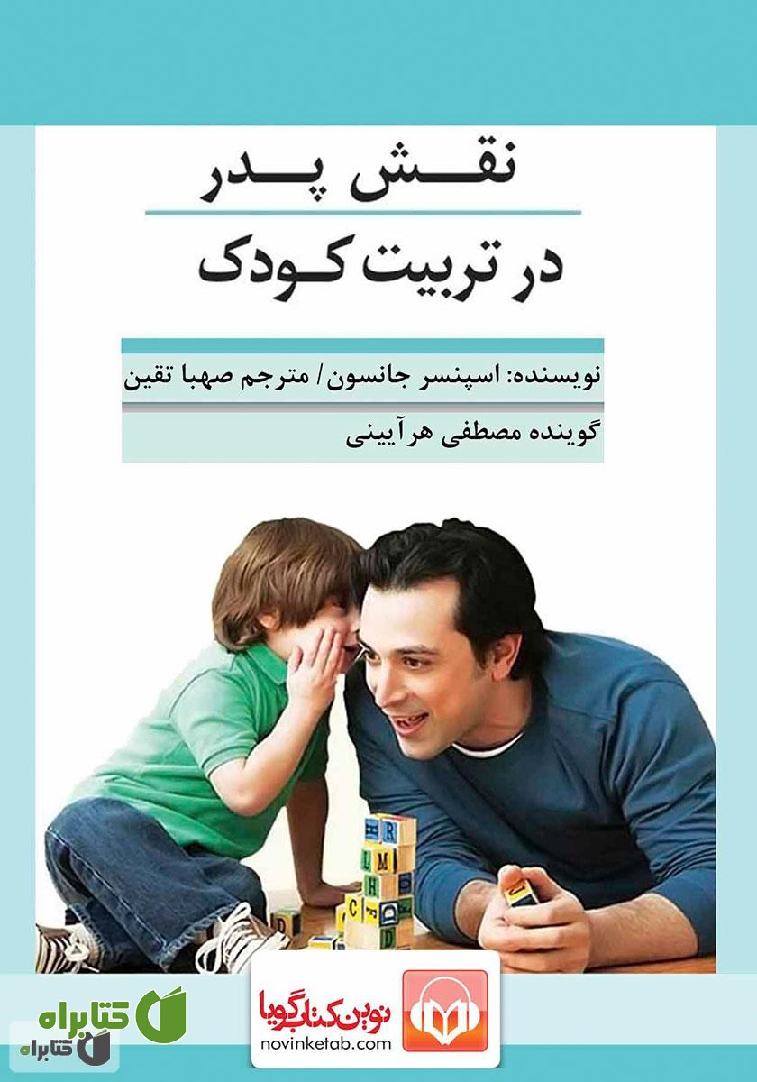 کتاب صوتی نقش پدر در تربیت کودک