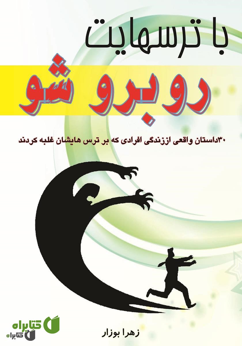 کتاب با ترس‌هایت روبرو شو