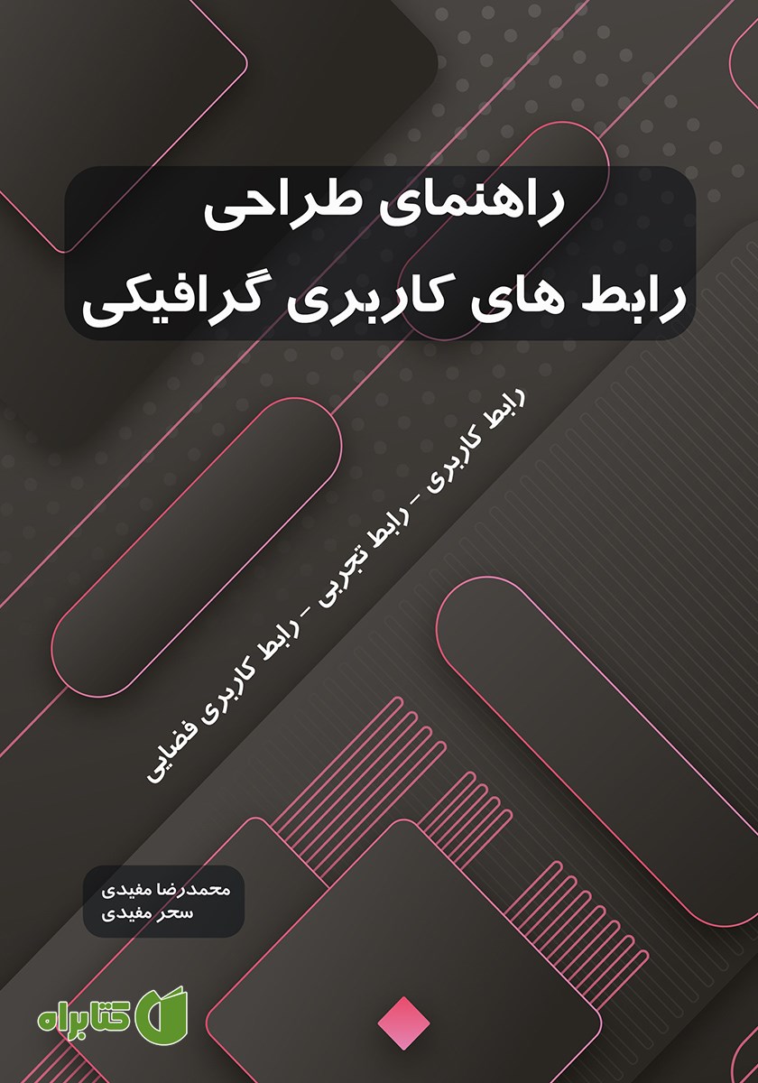 کتاب راهنمای طراحی رابط‌های کاربری گرافیکی