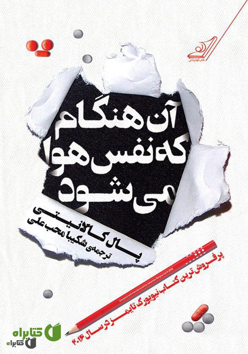 کتاب آن هنگام که نفس هوا می‌شود