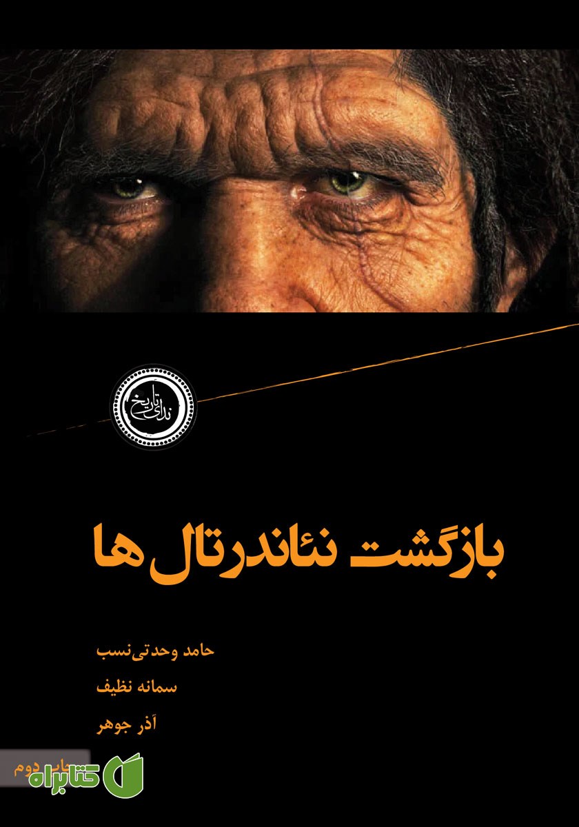 کتاب بازگشت نئاندرتال‌ها