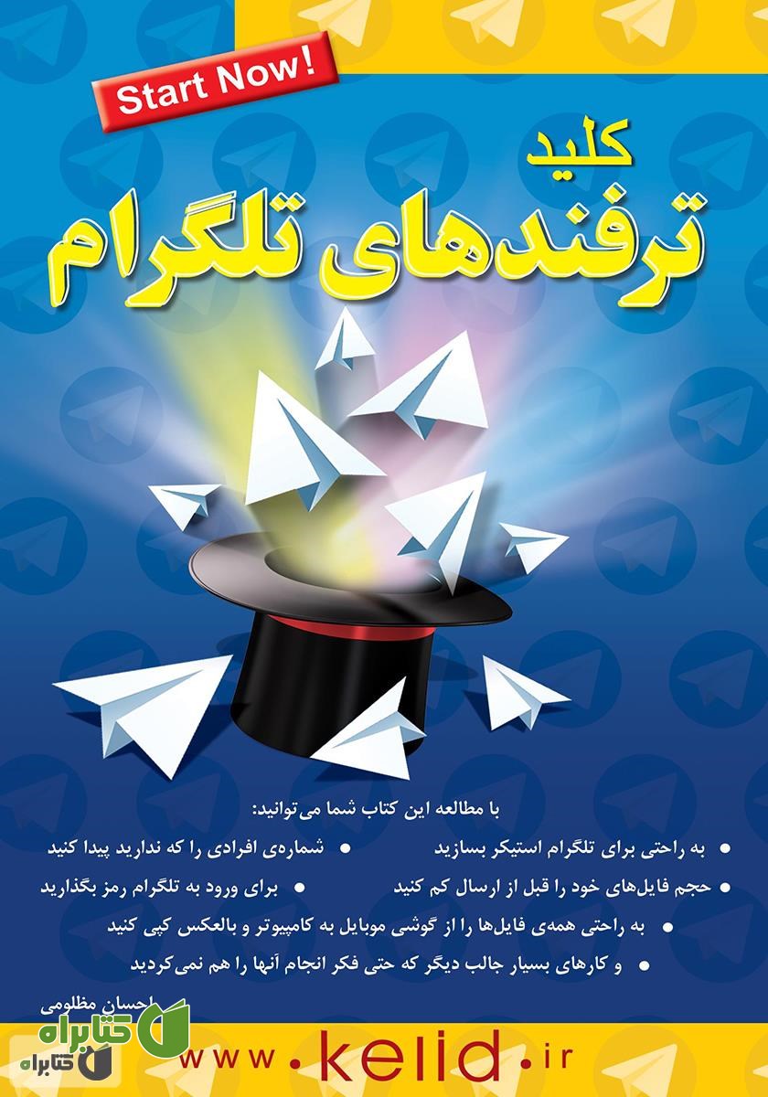 کتاب کلید ترفندهای تلگرام