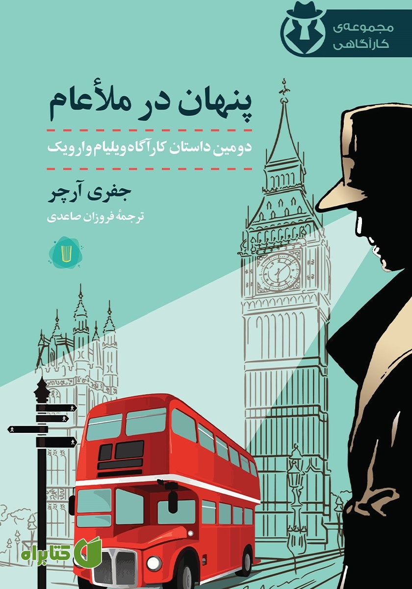 کتاب کارآگاه وارویک 2: پنهان در ملاعام