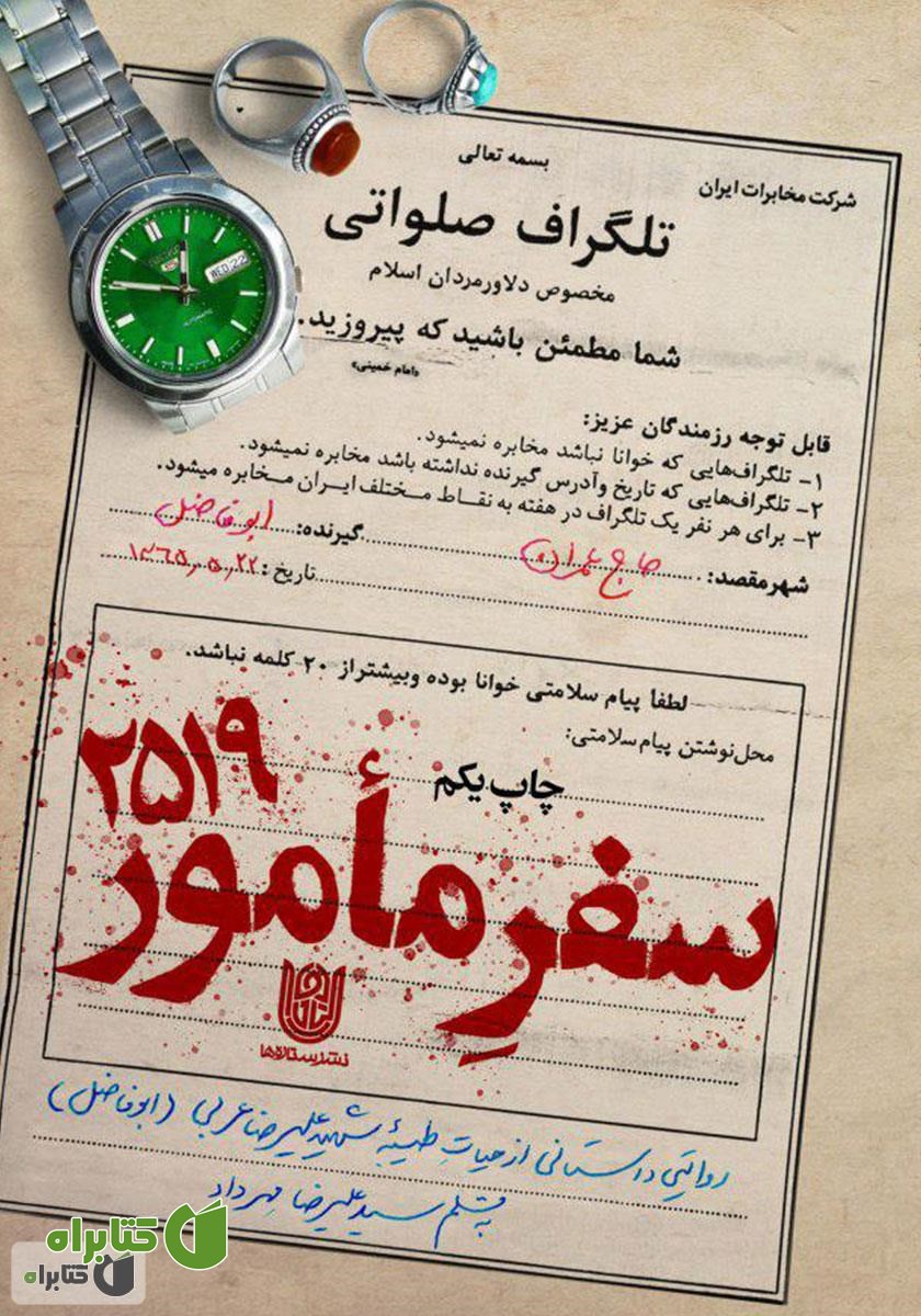 کتاب سفر مامور 2519