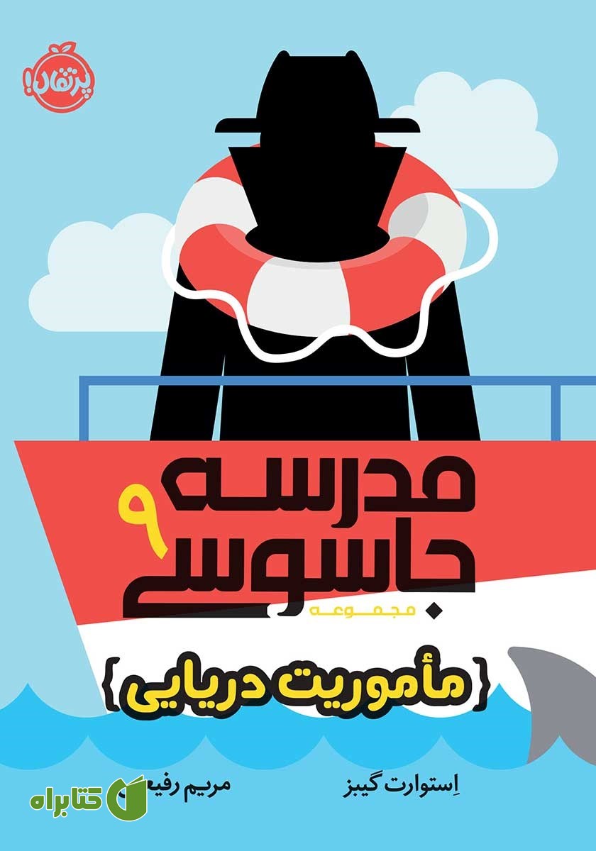 کتاب مدرسه جاسوسی 9: ماموریت دریایی