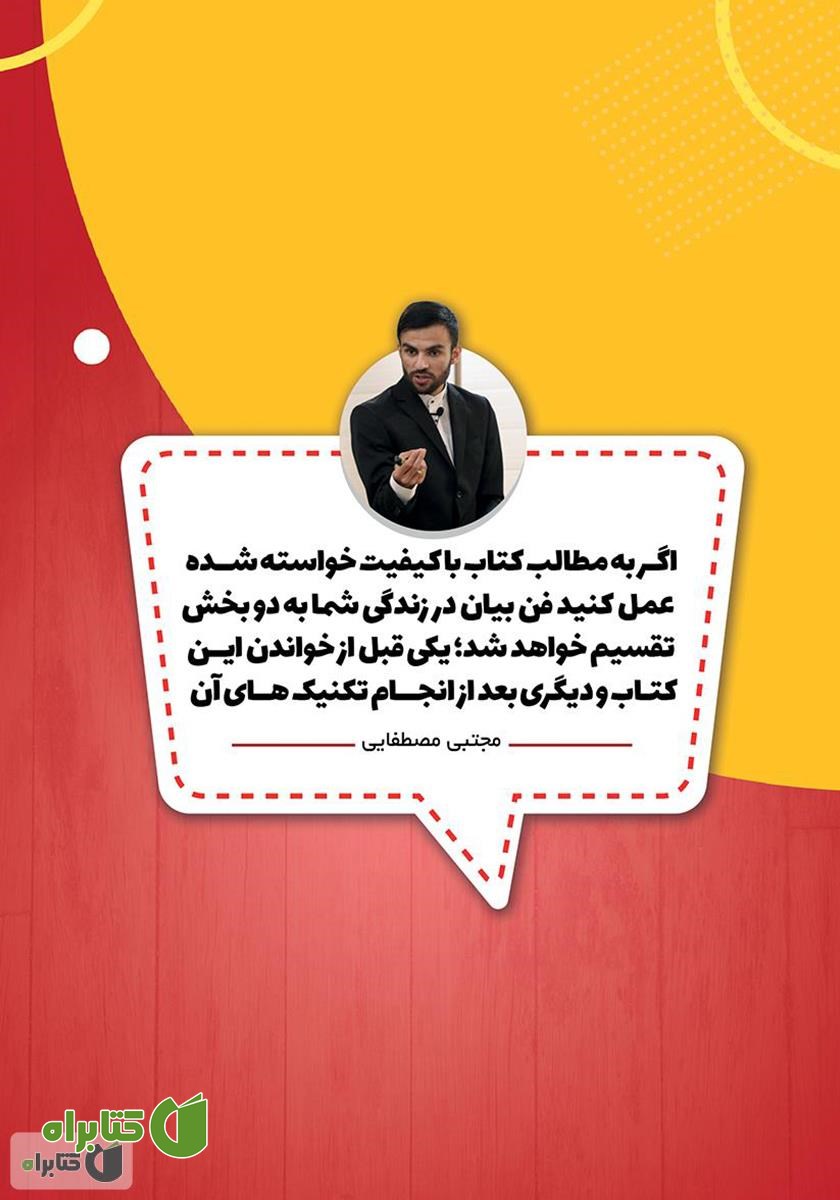 پشت جلد کتاب فن بیان را قورت بده