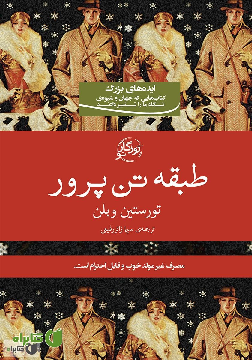 کتاب طبقه‌ تن‌پرور