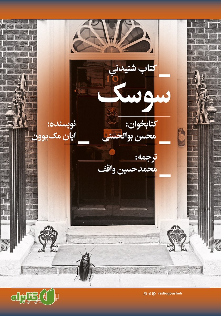 کتاب صوتی سوسک