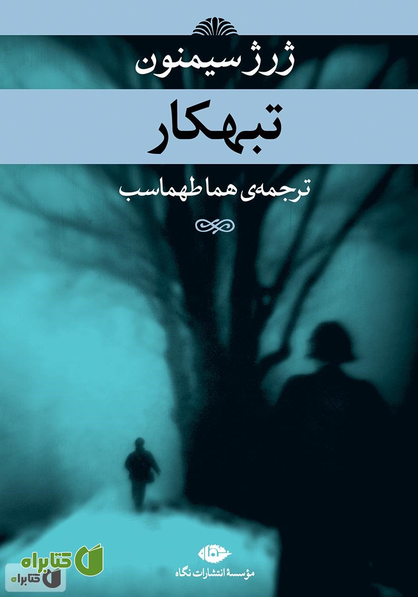 کتاب تبهکار