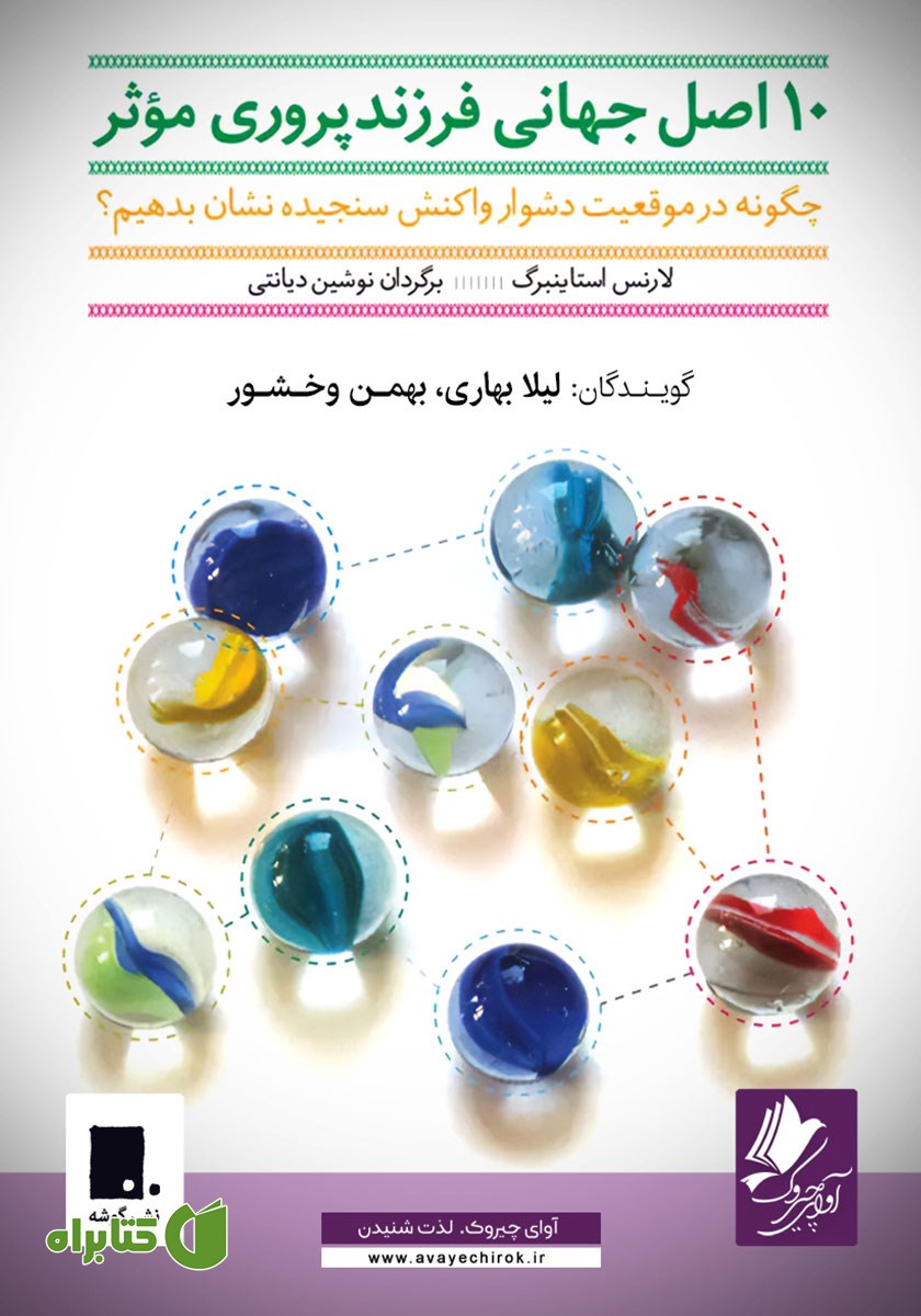 کتاب صوتی ده اصل جهانی فرزندپروری موثر