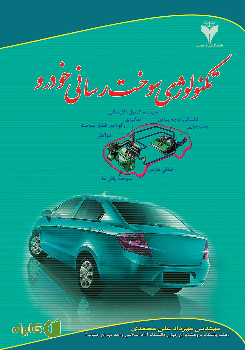 کتاب تکنولوژی سوخت رسانی خودرو