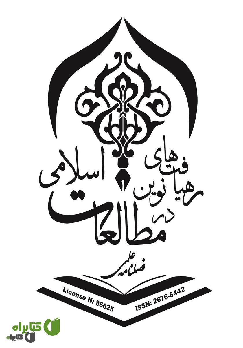 پشت جلد فصلنامه علمی رهیافت‌های نوین در مطالعات اسلامی - شماره اول - زمستان 1398