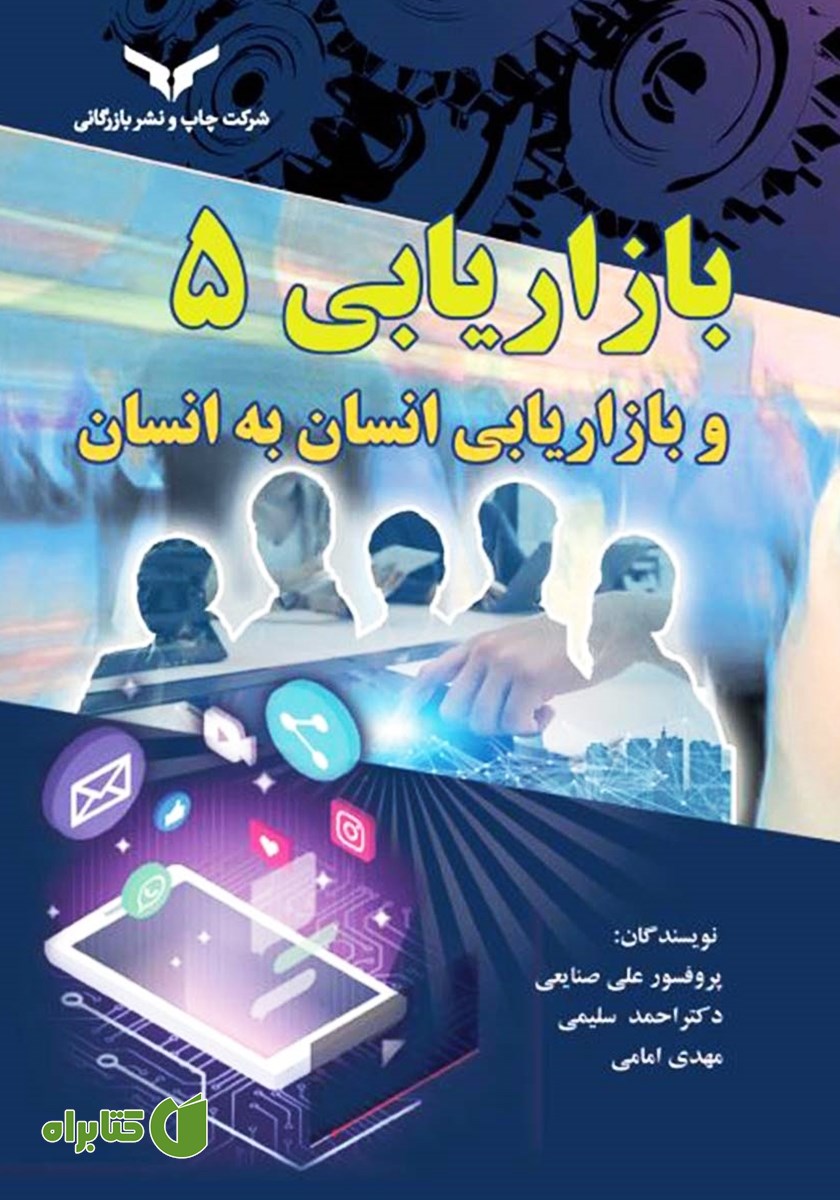 کتاب صوتی بازاریابی 5 و بازاریابی انسان به انسان