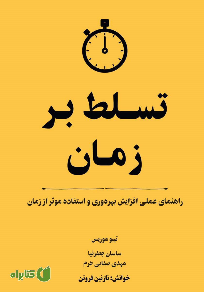 کتاب صوتی تسلط بر زمان