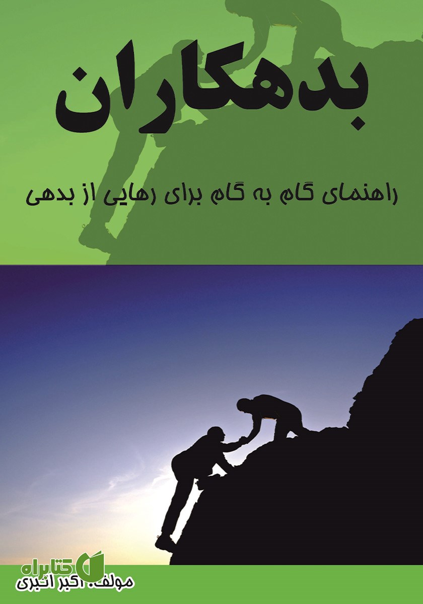 کتاب بدهکاران: راهنمای گام به گام برای رهایی از بدهی