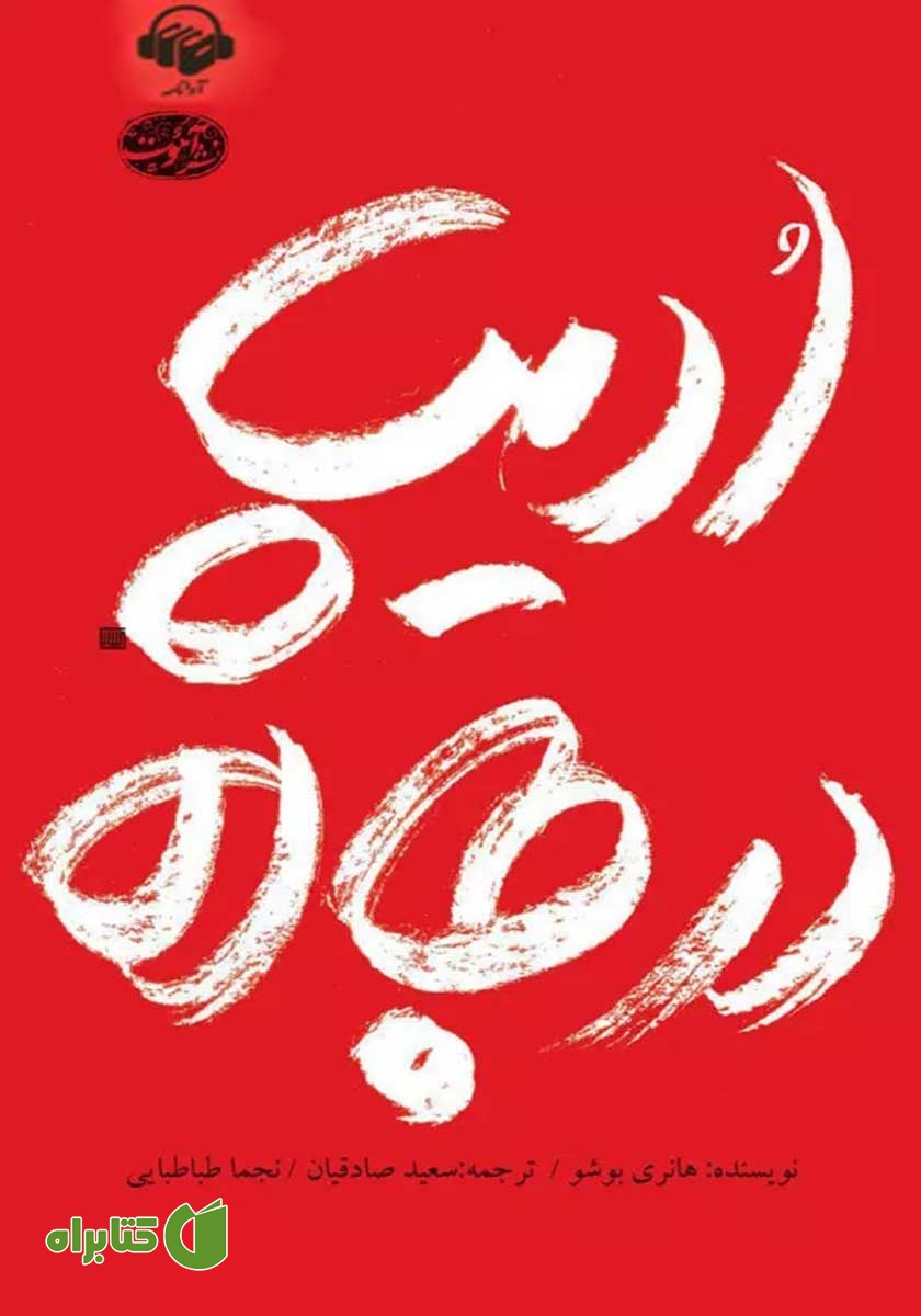 کتاب صوتی ادیپ در جاده