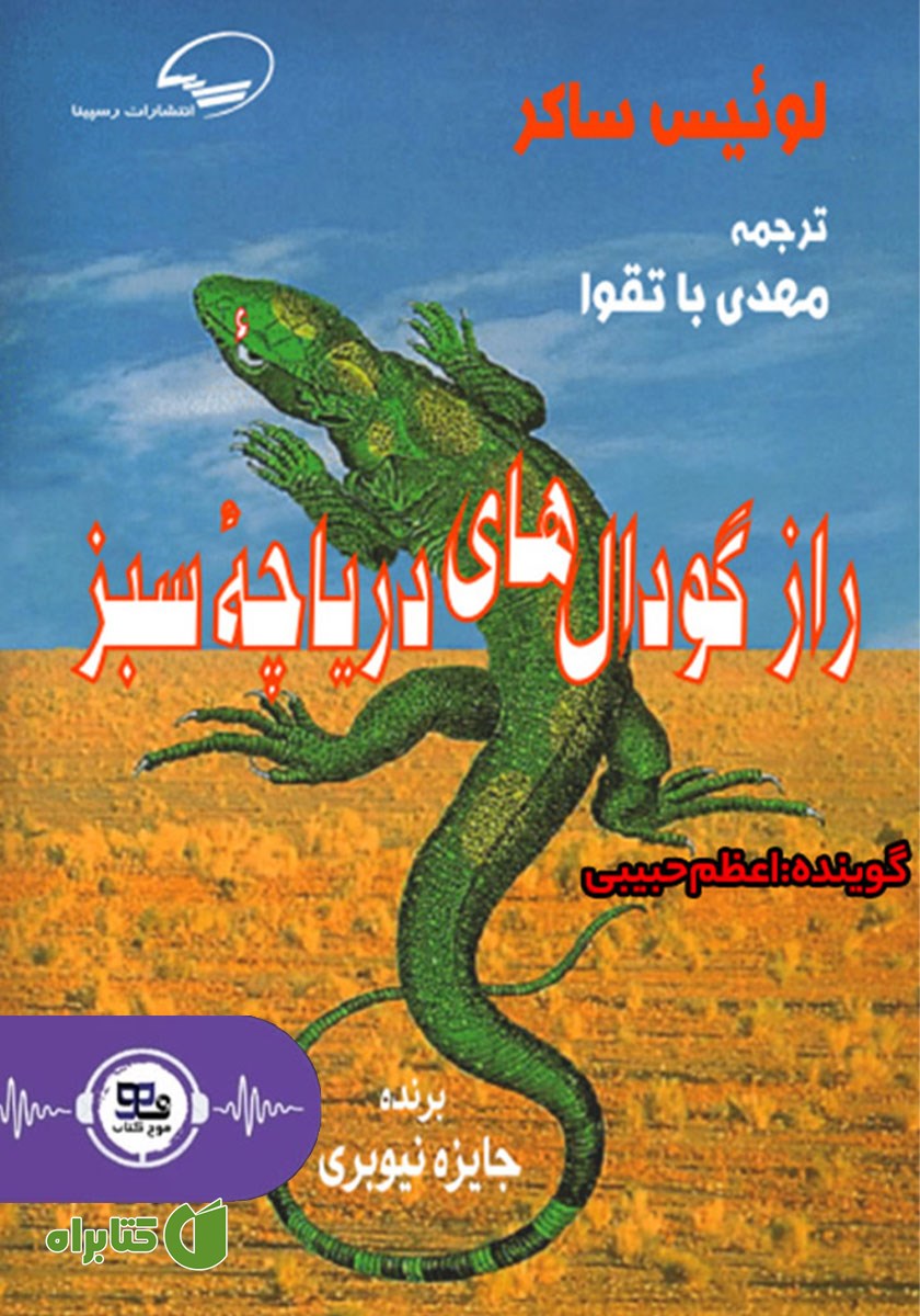 کتاب صوتی راز گودال‌های دریاچه‌ی سبز
