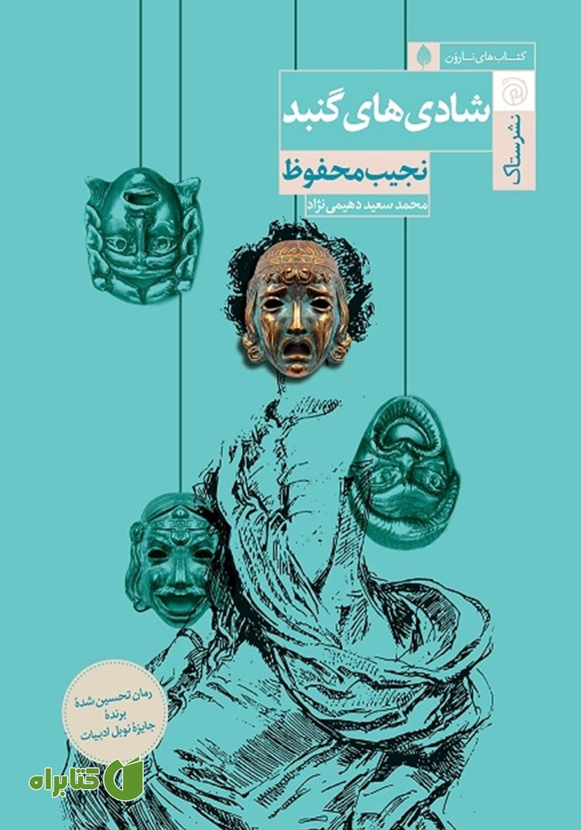 کتاب شادی‌های گنبد